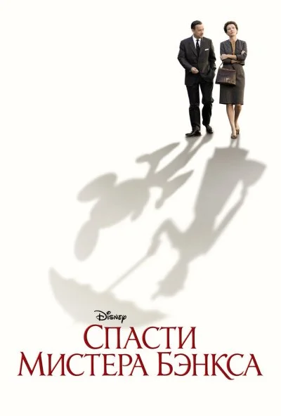 Спасти мистера Бэнкса (2013) онлайн бесплатно