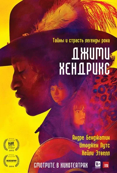 Джими Хендрикс (2013)