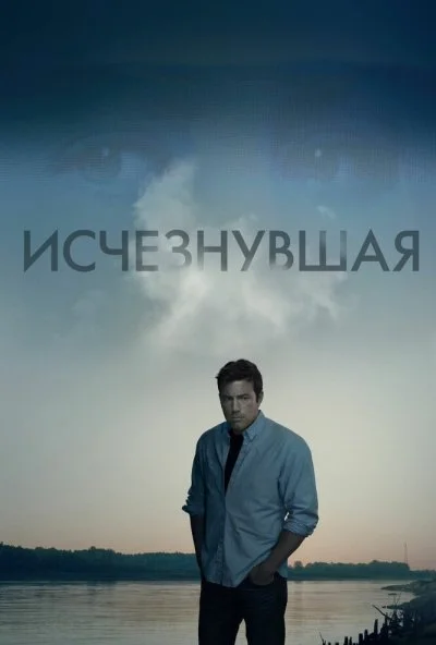 Исчезнувшая (2014) онлайн бесплатно