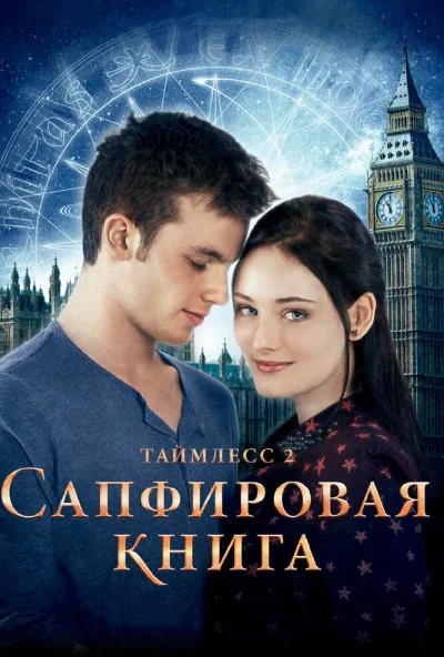 Таймлесс 2: Сапфировая книга (2014) онлайн бесплатно