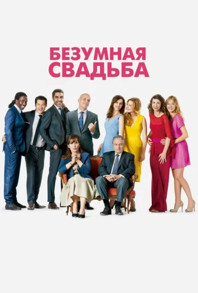 Безумная свадьба (2014) онлайн бесплатно