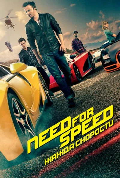 Need for Speed: Жажда скорости (2014) онлайн бесплатно