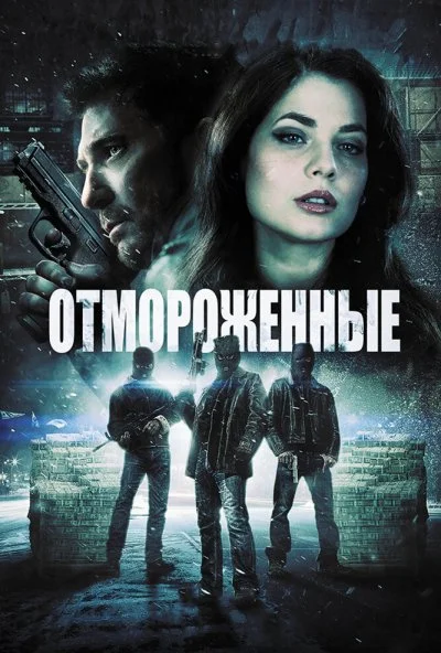 Отмороженные (2013) онлайн бесплатно