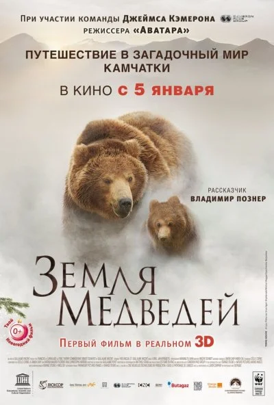 Земля медведей (2013) онлайн бесплатно