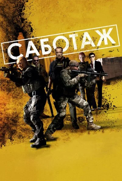 Саботаж (2013) онлайн бесплатно