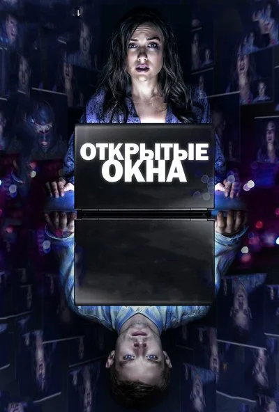 Открытые окна (2014) онлайн бесплатно