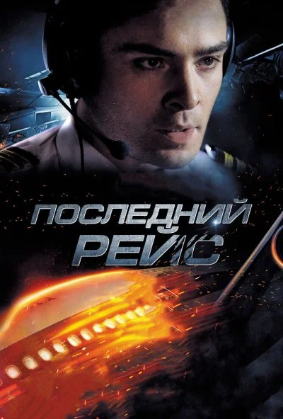 Последний рейс (2014) онлайн бесплатно