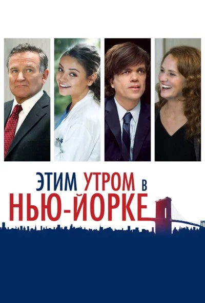 Этим утром в Нью-Йорке (2014) онлайн бесплатно