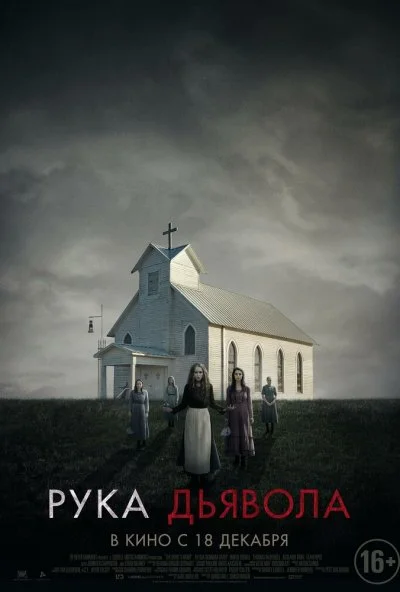 Рука Дьявола (2014) онлайн бесплатно