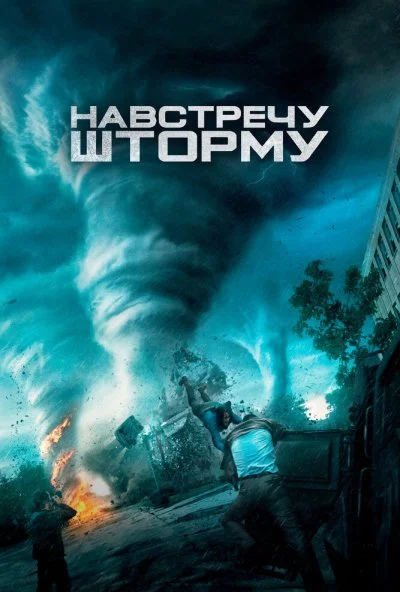 Навстречу шторму (2014) онлайн бесплатно