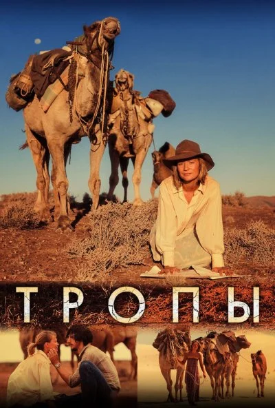 Тропы (2013) онлайн бесплатно