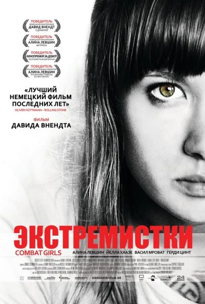 Экстремистки. Combat Girls (2011) онлайн бесплатно