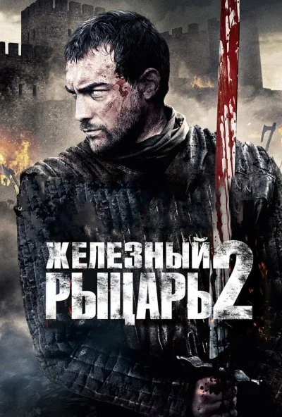 Железный рыцарь 2 (2013) онлайн бесплатно