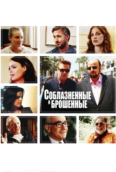 Соблазнённые и брошенные (2013) онлайн бесплатно