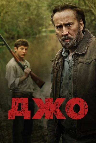 Джо (2013) онлайн бесплатно