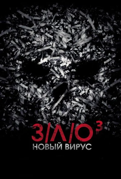 З/Л/О: Новый вирус (2014) онлайн бесплатно