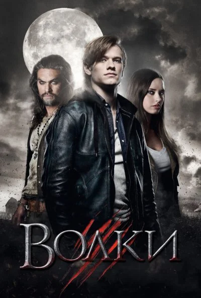 Волки (2013) онлайн бесплатно