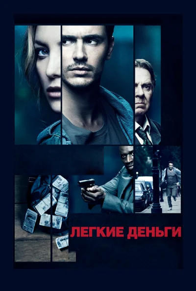 Легкие деньги (2014) онлайн бесплатно