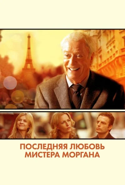 Последняя любовь мистера Моргана (2013)