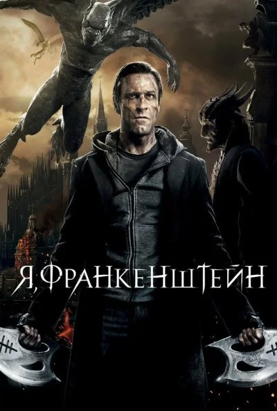 Я, Франкенштейн (2013) онлайн бесплатно