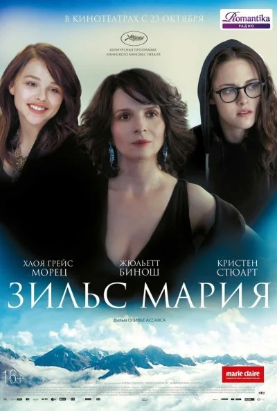 Зильс-Мария (2014)