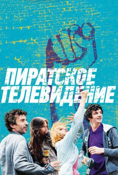 Пиратское телевидение (2012) онлайн бесплатно