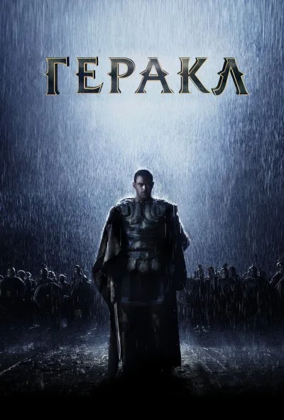 Геракл: Начало легенды (2014)