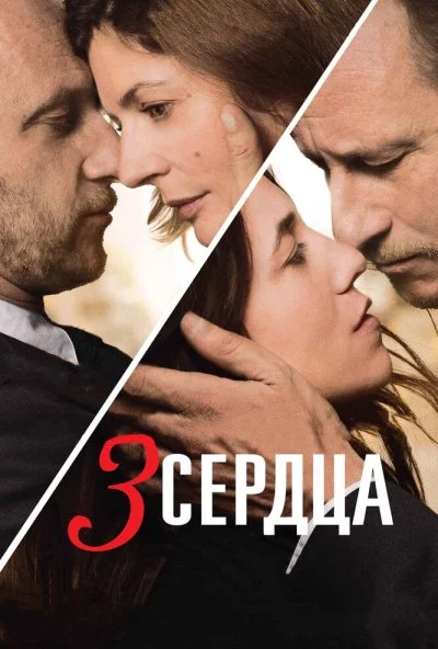 3 сердца (2014) онлайн бесплатно