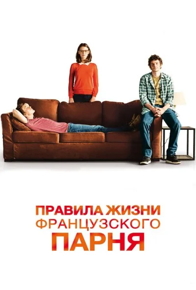 Правила жизни французского парня (2013) онлайн бесплатно