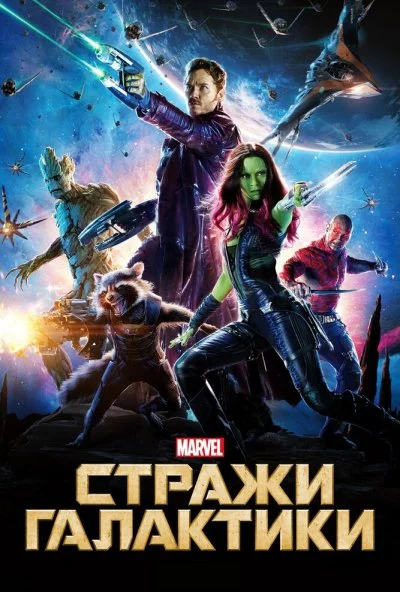 Стражи Галактики (2014) онлайн бесплатно