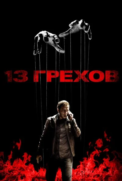 13 грехов (2013) онлайн бесплатно