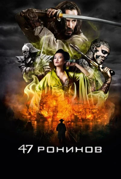 47 ронинов (2013) онлайн бесплатно