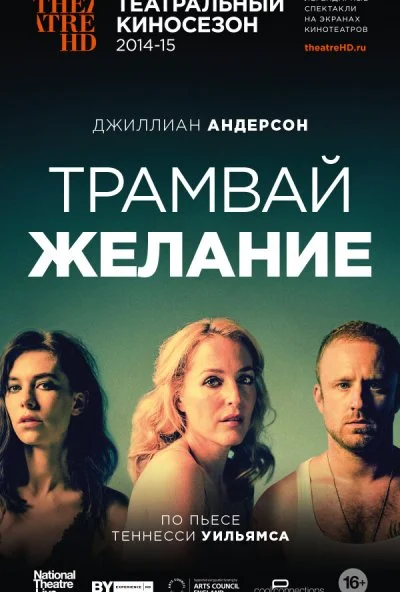 Трамвай «Желание» (2014)