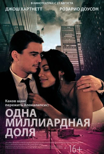 Одна миллиардная доля (2014) онлайн бесплатно