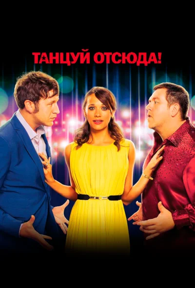 Танцуй отсюда! (2013) онлайн бесплатно