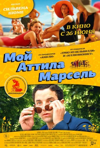 Мой Аттила Марсель (2013) онлайн бесплатно