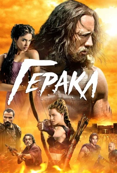 Геракл (2014) онлайн бесплатно