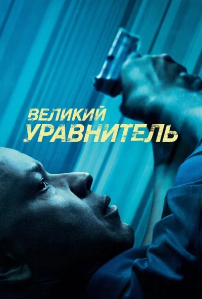 Великий уравнитель (2014) онлайн бесплатно