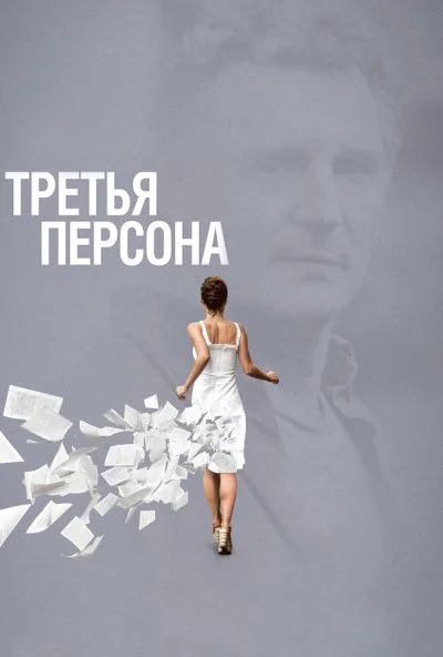 Третья персона (2013) онлайн бесплатно