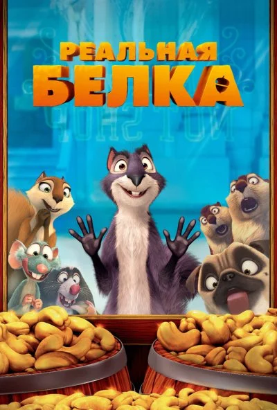 Реальная белка (2013) онлайн бесплатно