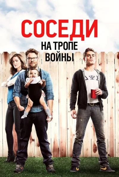 Соседи. На тропе войны (2014) онлайн бесплатно