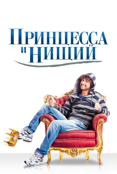 Принцесса и нищий (2013) онлайн бесплатно