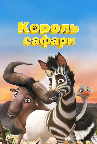 Король сафари (2013) онлайн бесплатно