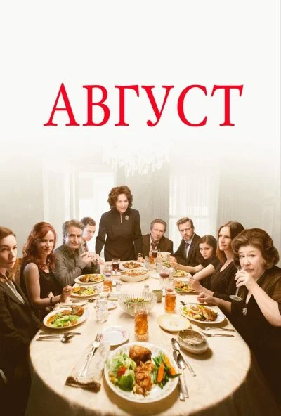 Август (2013) онлайн бесплатно