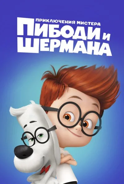 Приключения мистера Пибоди и Шермана (2014) онлайн бесплатно