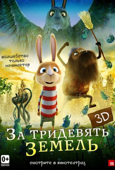 За тридевять земель (2014)