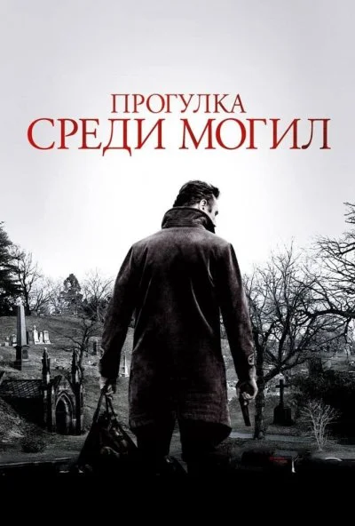 Прогулка среди могил (2014) онлайн бесплатно