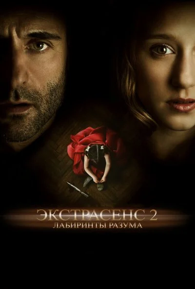 Экстрасенс 2: Лабиринты разума (2013) онлайн бесплатно