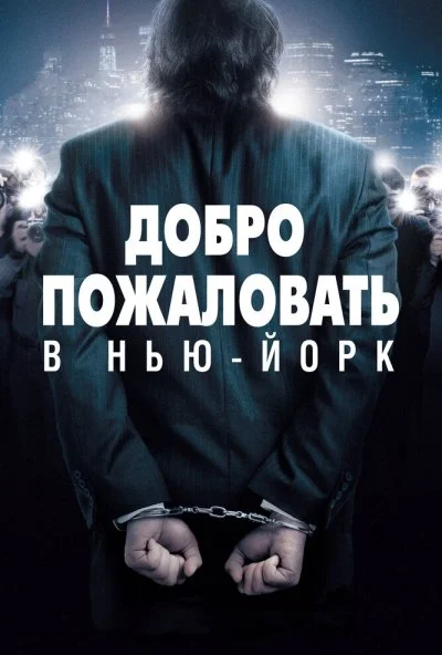 Добро пожаловать в Нью-Йорк (2014) онлайн бесплатно