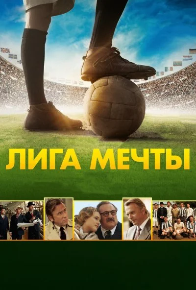 Лига мечты (2014) онлайн бесплатно